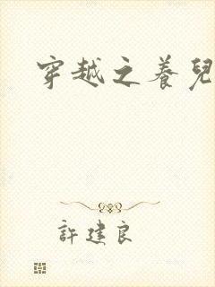 穿越之养儿不易