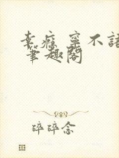 幸瘾 宁不语评 笔趣阁