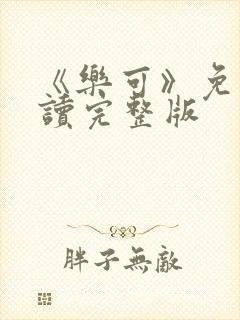 《乐可》免费阅读完整版