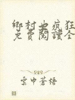 乡村也疯狂小说免费阅读全文