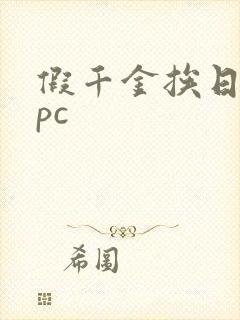 假千金挨日记npc