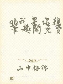 gb我是你亲哥笔趣阁免费阅读