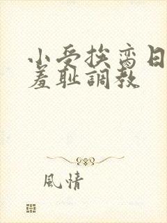小受挨脔日常h羞耻调教