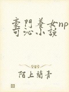 豪门养女npc可沁小说