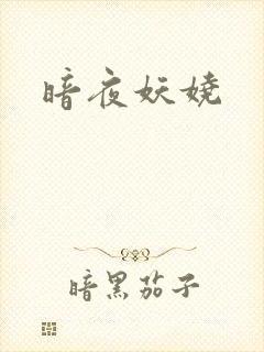 暗夜妖娆