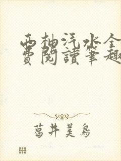 西柚汽水全文免费阅读笔趣阁