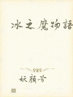 冰之魔物语