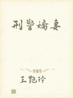 刑警娇妻