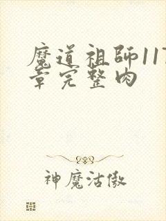 魔道祖师117章完整肉