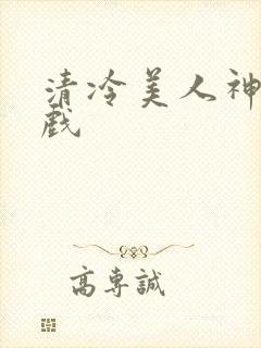 清冷美人神奇游戏