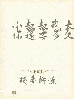 小叔叔我太累了你还要多久