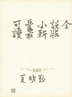 可爱小说全文阅读最新版