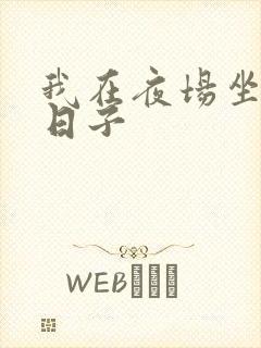 我在夜场坐台的日子