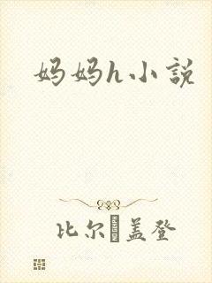 妈妈h小说