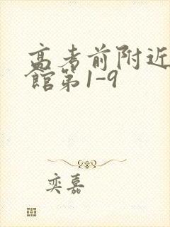 高考前附近的宾馆第1-9