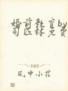 婚前教育by阿司匹林免费阅读