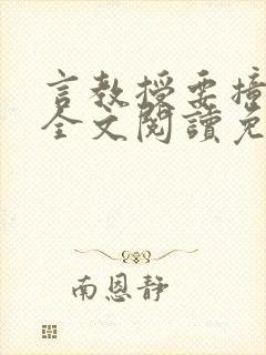 言教授要撞坏了全文阅读免费下载