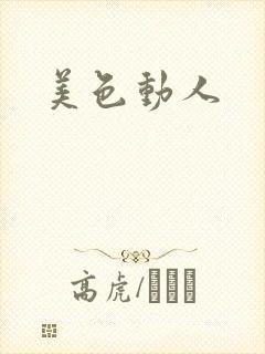 美色动人