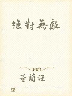 绝对无敌