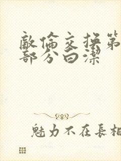 敌伦交换第11部分白洁