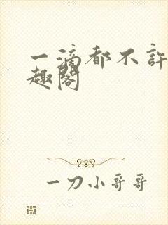 一滴都不许漏笔趣阁