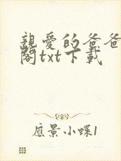 亲爱的爸爸笔趣阁txt下载