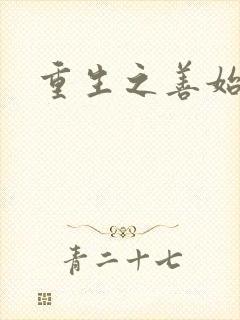 重生之善始善终