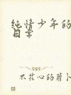 纯情少年的雌堕日常