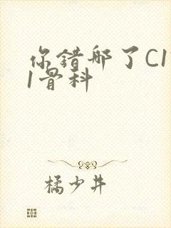 你错哪了C1V1骨科