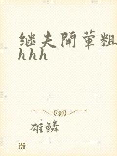 继夫开荤粗肉hhhh