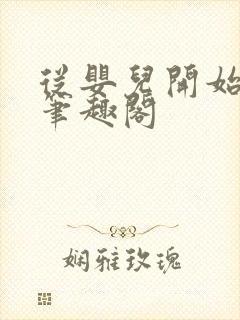 从婴儿开始入道笔趣阁