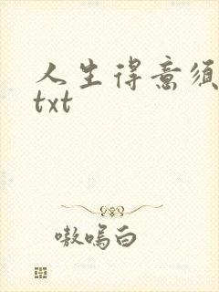 人生得意须纵欢txt