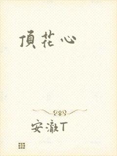顶花心