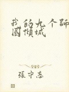 我的九个师娘倾国倾城