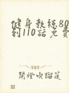 健身教练80话到110话免费