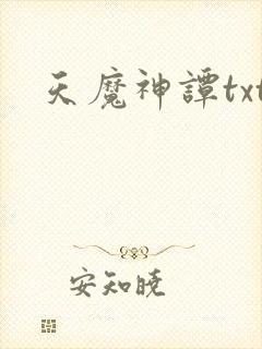 天魔神谭txt