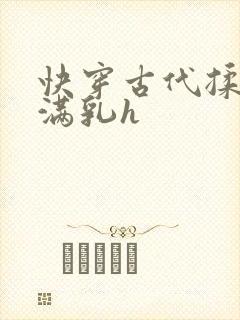 快穿古代揉捏饱满乳h