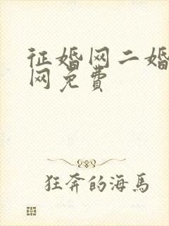 征婚网二婚正规网免费