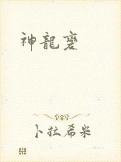 神龙变