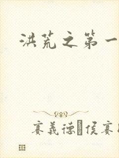 洪荒之第一神经