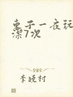 东子一夜玩弄白洁7次
