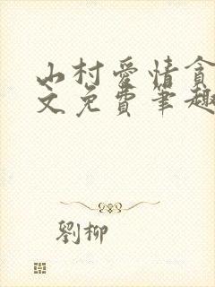 山村爱情贪欢全文免费笔趣阁无弹窗阅读