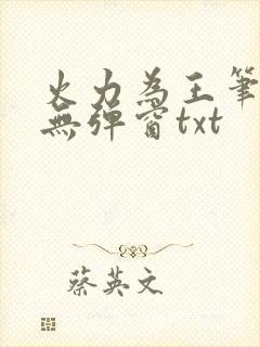 火力为王笔趣阁无弹窗txt