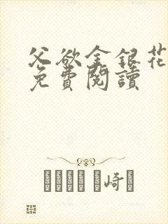 父欲金银花全文免费阅读