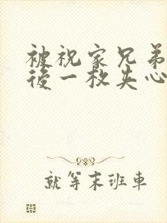 被祝家兄弟共享后一枚夹心饼