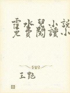 霍水儿小说全文免费阅读小说