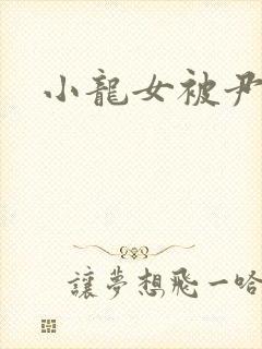小龙女被尹志平