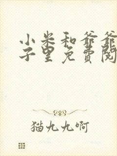 小米和爷爷在院子里免费阅读