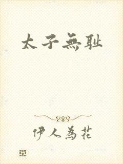 太子无耻