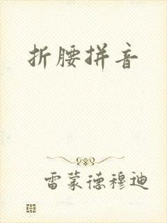 折腰拼音